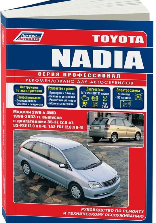 Книга TOYOTA NADIA (Тойота Надиа) 1998-2002 бензин Пособие по ремонту и эксплуатации