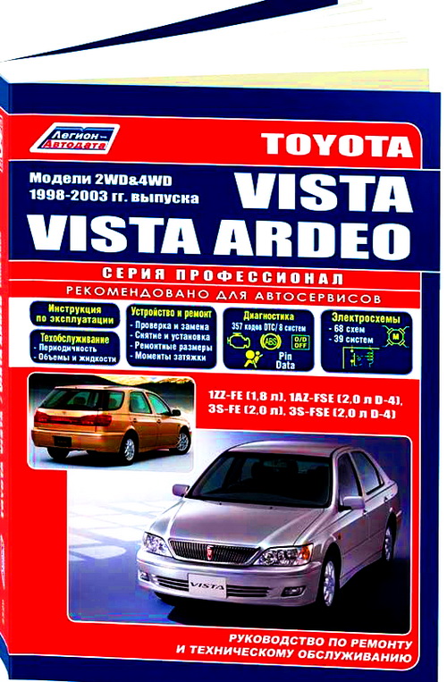 Книга TOYOTA VISTA / VISTA ARDEO (ТОЙОТА ВИСТА АРДЕО) 1998-2002 бензин Пособие по ремонту и эксплуатации
