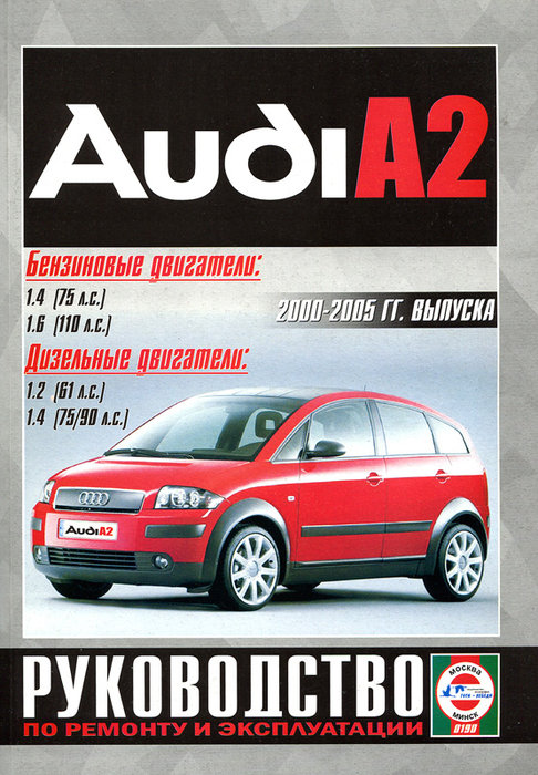 Руководство AUDI A2 (Ауди А2) 2000-2005 бензин / дизель Книга по ремонту и эксплуатации