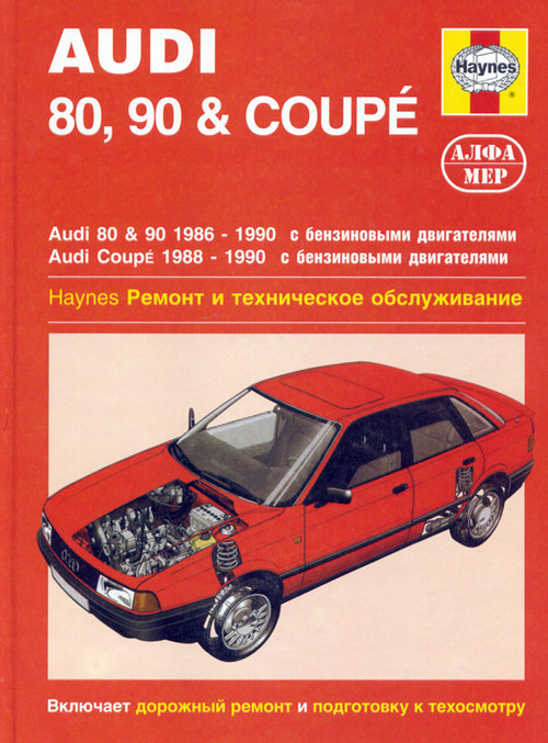 AUDI 80 / 90 / COUPE (АУДИ 80) 1986-1990 бензин Книга по ремонту и эксплуатации