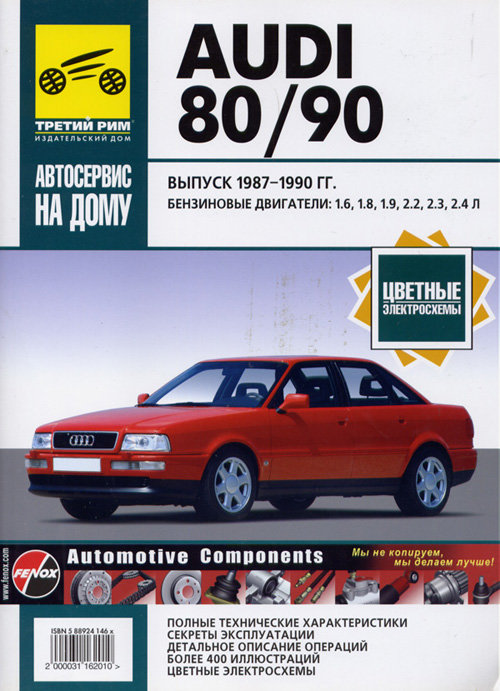 AUDI 80 / 90 (Ауди 80) 1987-1990 бензин Книга по ремонту и эксплуатации