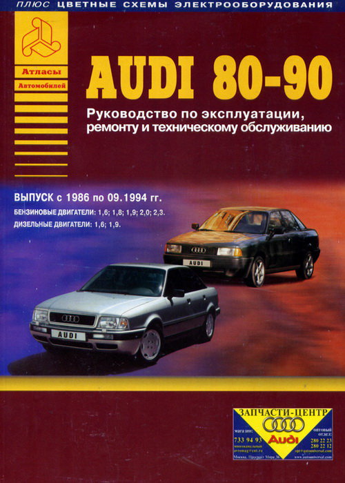 AUDI 80 / 90 1986-1994 бензин / дизель Пособие по ремонту и эксплуатации