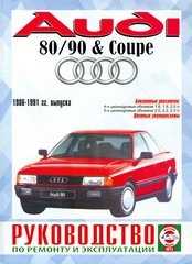 Инструкция AUDI 80 / 90; COUPE (Ауди 80) 1986-1991 бензин Пособие по ремонту и эксплуатации