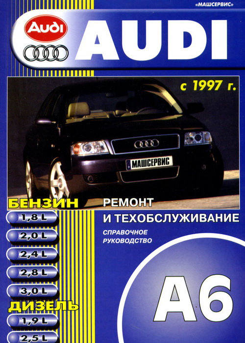 AUDI А6 (Ауди А6) с 1997 бензин / дизель Инструкция по ремонту и эксплуатации