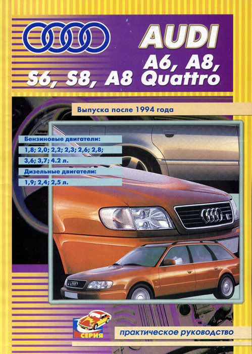 AUDI А6 / А8 / S6 / S8 / А8 QUATTRO с 1994 бензин / дизель Пособие по ремонту и эксплуатации