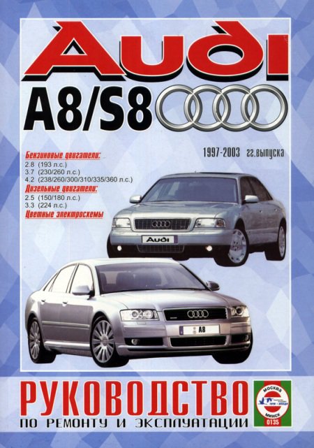 AUDI А8 / S8 1997-2003 бензин / дизель Пособие по ремонту и эксплуатации