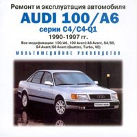 AUDI 100 / A6 1990-1997 бензин CD