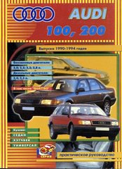 AUDI 100 / 200 1990-1994 бензин / дизель Пособие по ремонту и ТО