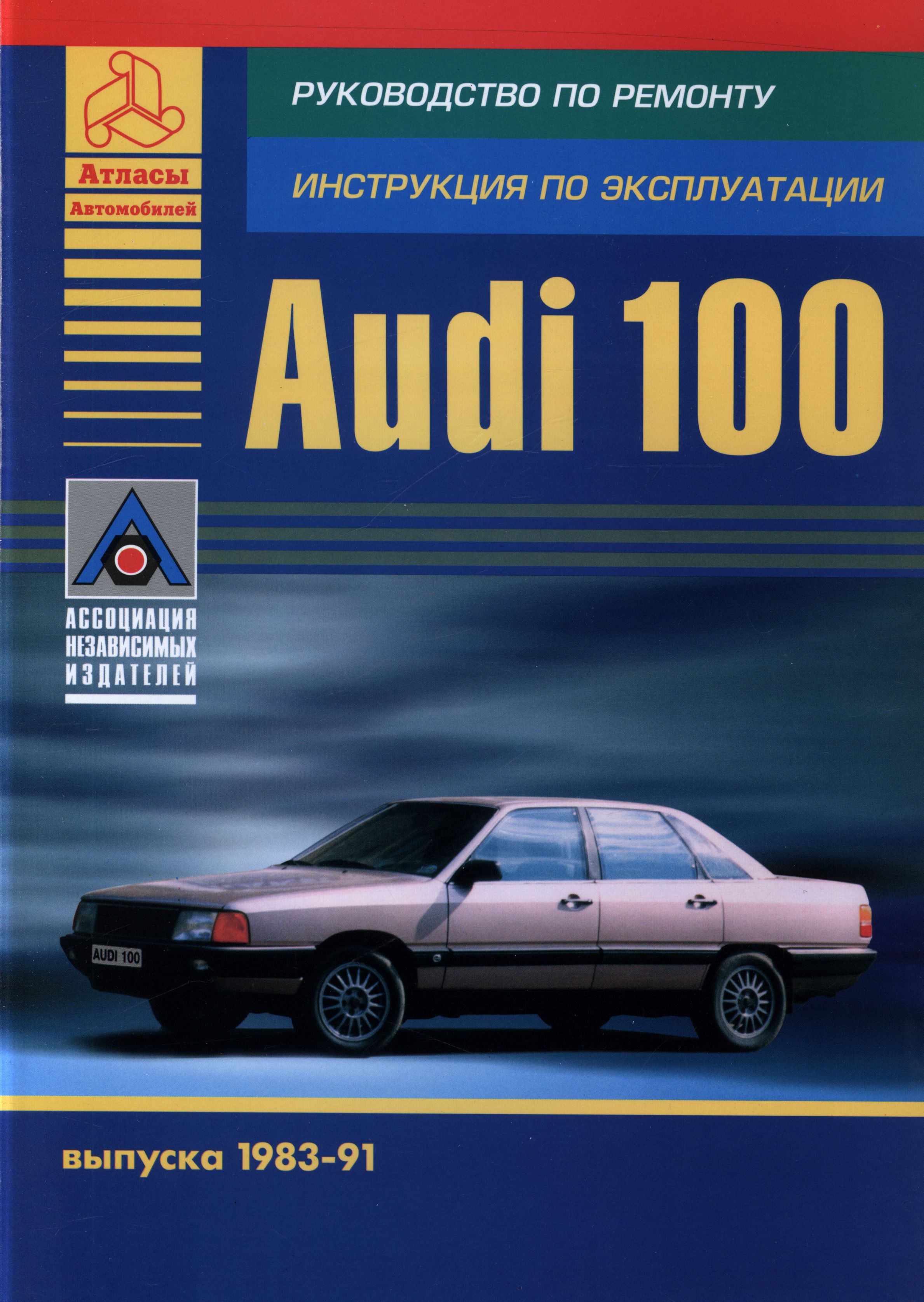 AUDI 100 1983-1991 бензин Пособие по ремонту и эксплуатации