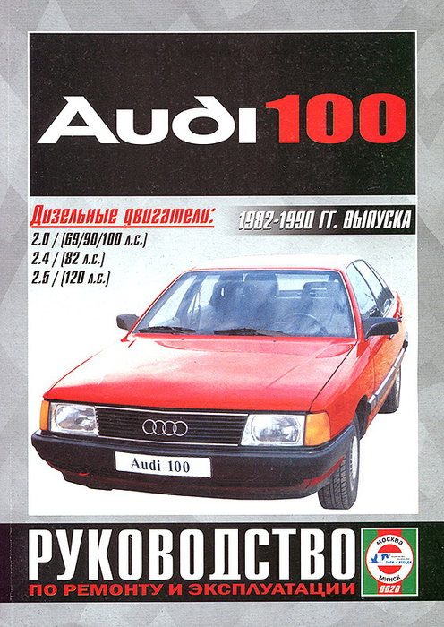 AUDI 100 1982-1990 дизель Пособие по ремонту и эксплуатации