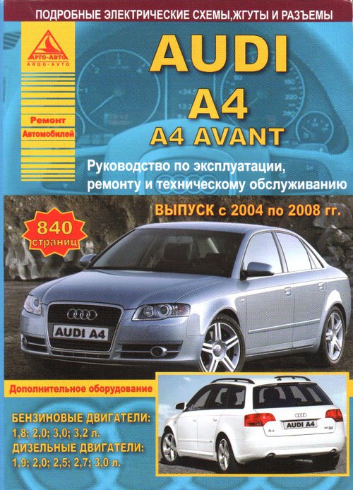 Книга AUDI A4 / A4 AVANT (Ауди А4 / Авант) 2004-2008 бензин / дизель Руководство по ремонту и эксплуатации
