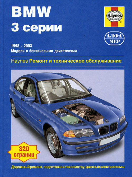 BMW 3 серии 1998-2003 бензин Пособие по ремонту и эксплуатации