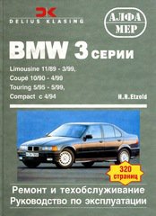 BMW 3 серии c 1989 бензин / дизель Пособие по ремонту и эксплуатации