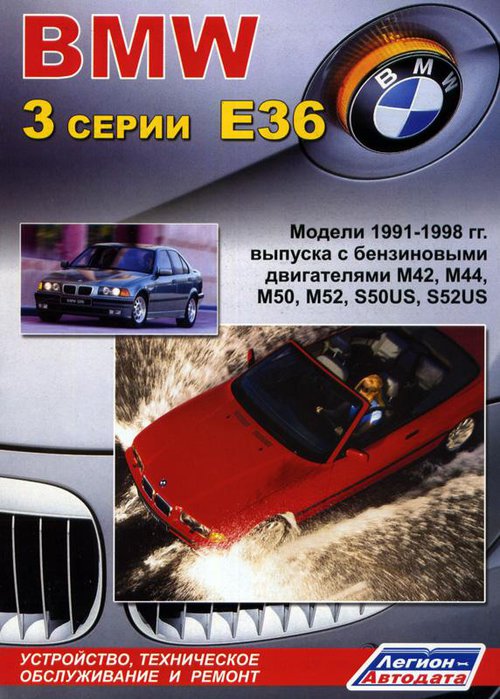 Инструкция BMW 3 серии (кузов E36) 1991-1998 бензин Книга по ремонту и эксплуатации
