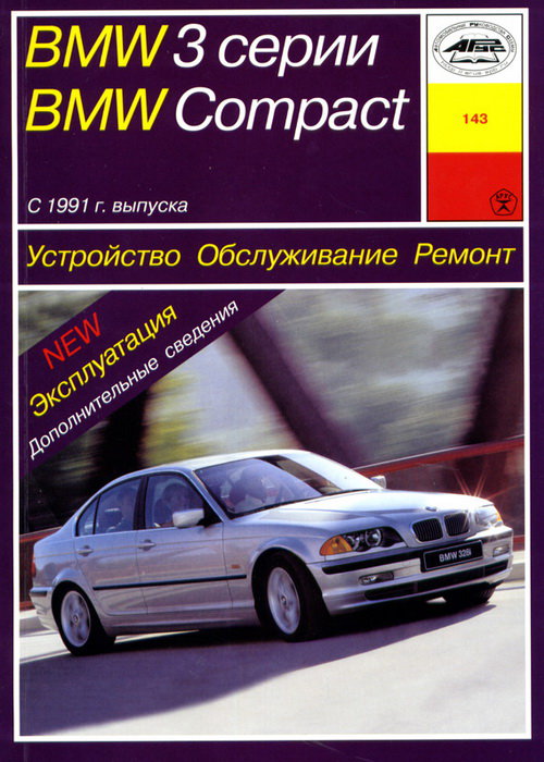 BMW 3 серии COMPACT c 1991 бензин / дизель Пособие по ремонту и эксплуатации