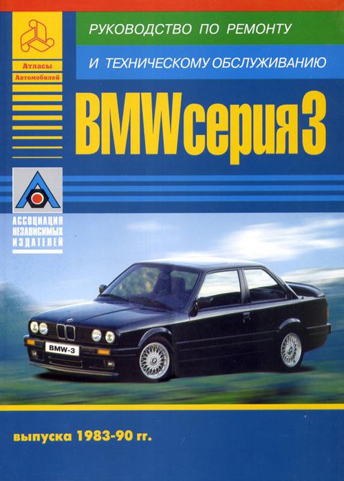 BMW 3 серии 1983-1990 бензин / дизель Пособие по ремонту и эксплуатации