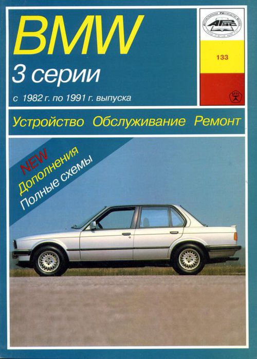 BMW 3 серии 1982-1991 бензин / дизель Книга по ремонту и эксплуатации