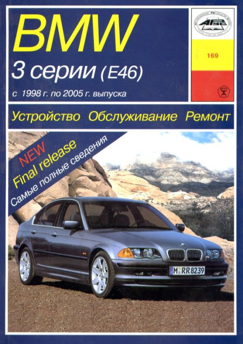 BMW 3 серии (кузов E46) c 1998 бензин / дизель Пособие по ремонту и эксплуатации