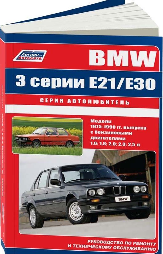 Руководство BMW 3 серии Е21, Е30 (БМВ 3) 1975-1990 бензин Инструкция по ремонту