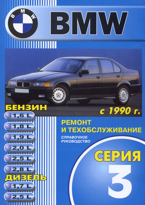 BMW 3 серии с 1990 бензин / дизель Пособие по ремонту и эксплуатации