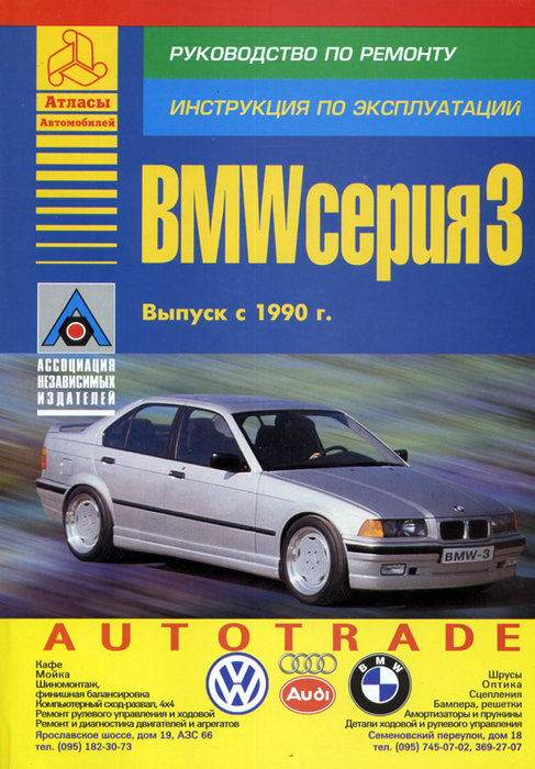 BMW 3 серии с 1990 бензин / дизель Книга по ремонту и эксплуатации