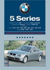 BMW 5 серии с 2003 бензин / дизель Книга по ремонту и эксплуатации