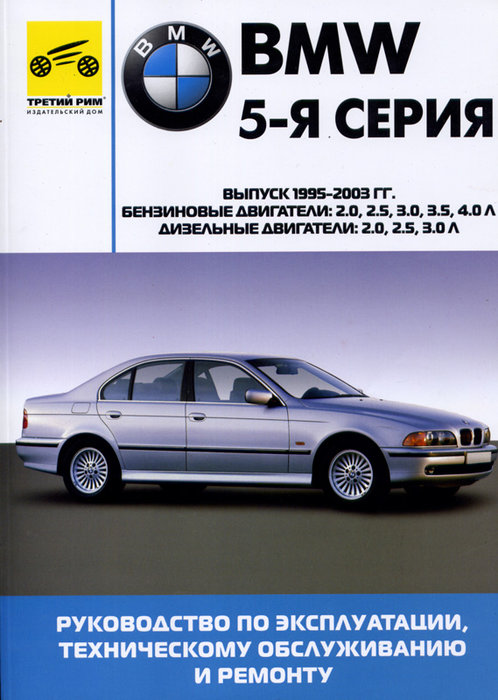 BMW 5 серии 1995-2003 бензин / дизель Пособие по ремонту и эксплуатации