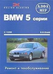 BMW 5 cерии с 1995 бензин / дизель Пособие по ремонту и эксплуатации