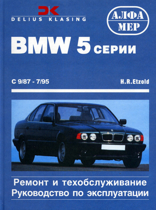 BMW 5 серии 1987-1995 бензин / дизель Пособие по ремонту и эксплуатации