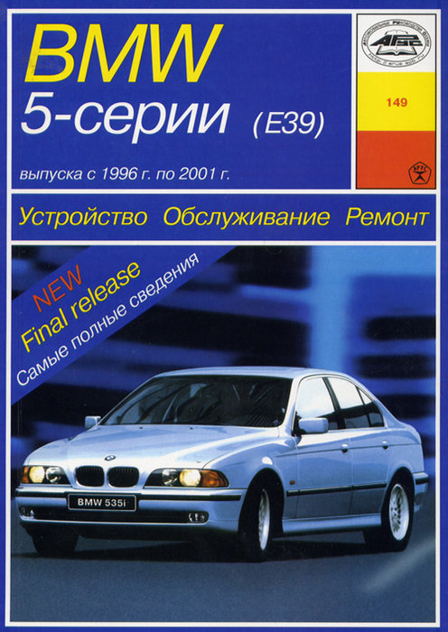 BMW 5 серии (Е39) 1996-2001 бензин / дизель Мануал по ремонту и эксплуатации