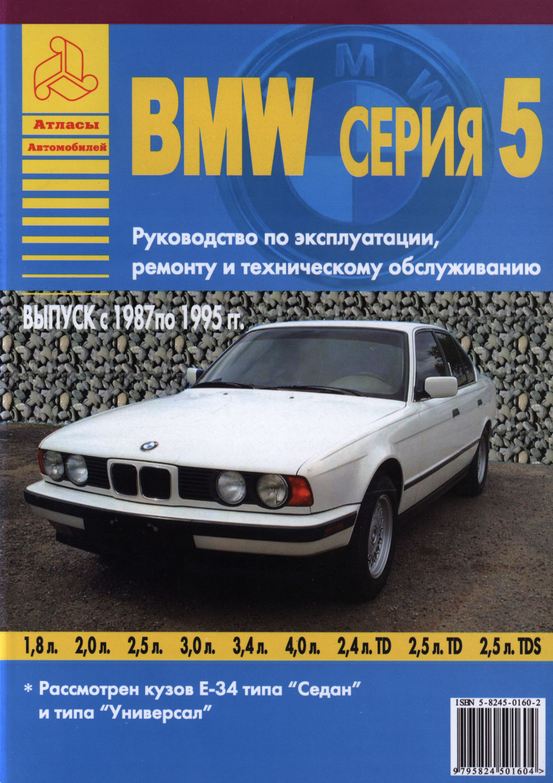 Инструкция BMW 5 cерии 1987-1995 (Е34) (БМВ 5 серии) бензин / дизель Книга по ремонту и техобслуживанию