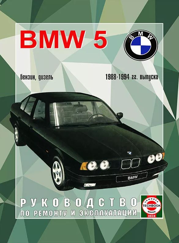 BMW 5 серии 1988-1994 бензин / дизель Пособие по ремонту и эксплуатации