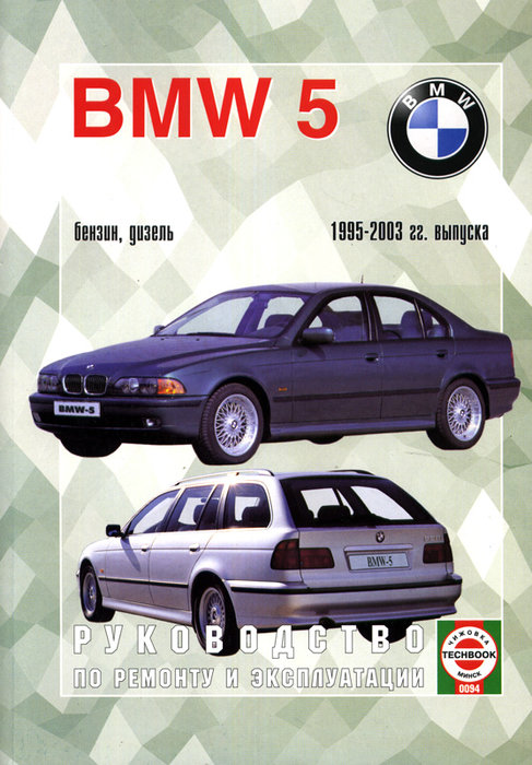 Инструкция BMW 5 (БМВ 5) серии 1995-2003 бензин / дизель Мануал по ремонту