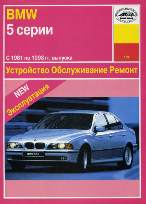 BMW 5 серии (Е28, Е34) 1981-1993 бензин Пособие по ремонту и эксплуатации