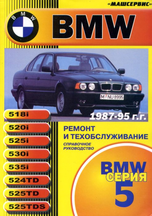 BMW 5 серии 1987-1995 бензин / дизель Пособие по ремонту и обслуживанию