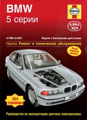 BMW 5 серии Е39 1996-2003 бензин Пособие по ремонту и эксплуатации