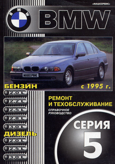Книга BMW 5 серии (БМВ 5) с 1995 бензин / дизель Пособие по ремонту и эксплуатации