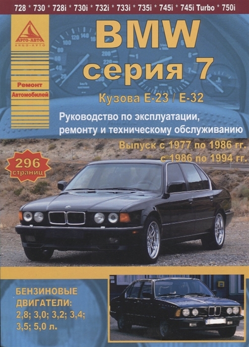 BMW 7 серии (E23, E32) 1977-1994 бензин Пособие по ремонту и эксплуатации