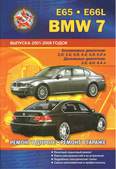 BMW 7 серии (E65, E66L) 2001-2008 бензин / дизель Пособие по ремонту и эксплуатации