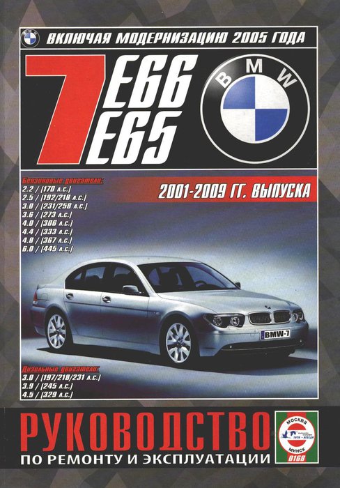 BMW 7 серии (E65, E66) (БМВ 7 серии) 2001-2009 бензин Книга по ремонту и эксплуатации