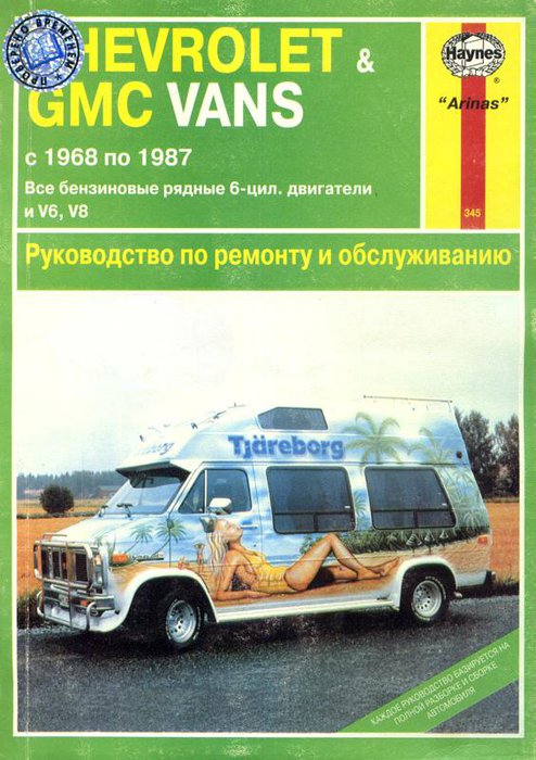 CHEVROLET VANS / GMC VANS 1968-1987 бензин Пособие по ремонту и эксплуатации