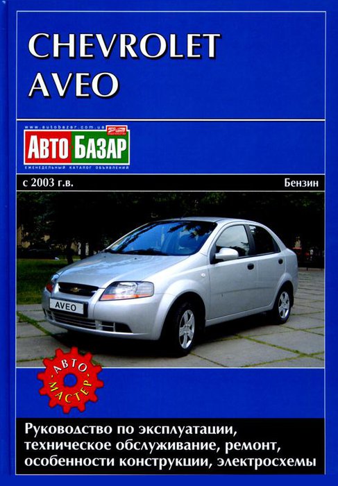 CHEVROLET AVEO с 2003 бензин Книга по ремонту и эксплуатации