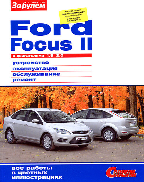 FORD FOCUS II бензин (1,8, 2,0) Пособие по ремонту и эксплуатации цветное