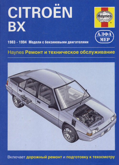 CITROEN BX 1983-1994 бензин Пособие по ремонту и эксплуатации
