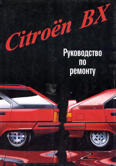 CITROEN ВX 1982-1994 бензин / дизель