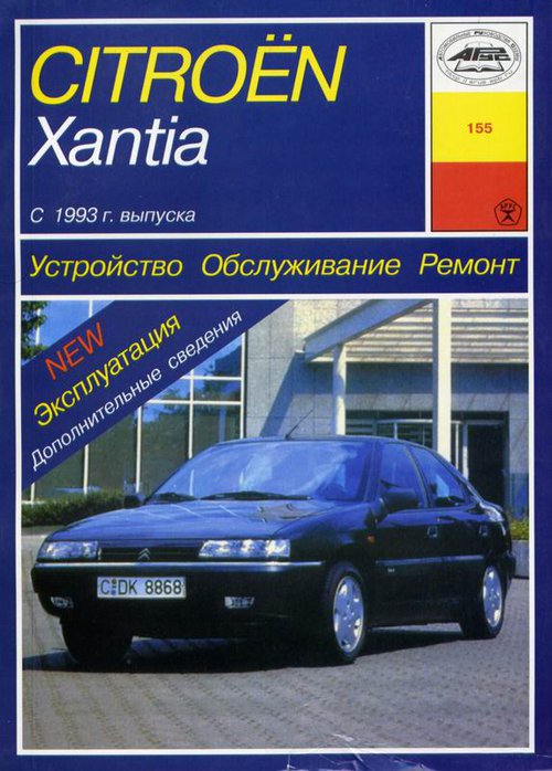 CITROEN XANTIA (СИТРОЕН КСАНТИЯ) с 1993 бензин / дизель Пособие по ремонту и эксплуатации