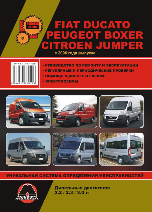 Руководство CITROEN JUMPER / FIAT DUCATO / PEUGEOT BOXER (Ситроен Джампер) с 2006 дизель Книга по ремонту и эксплуатации