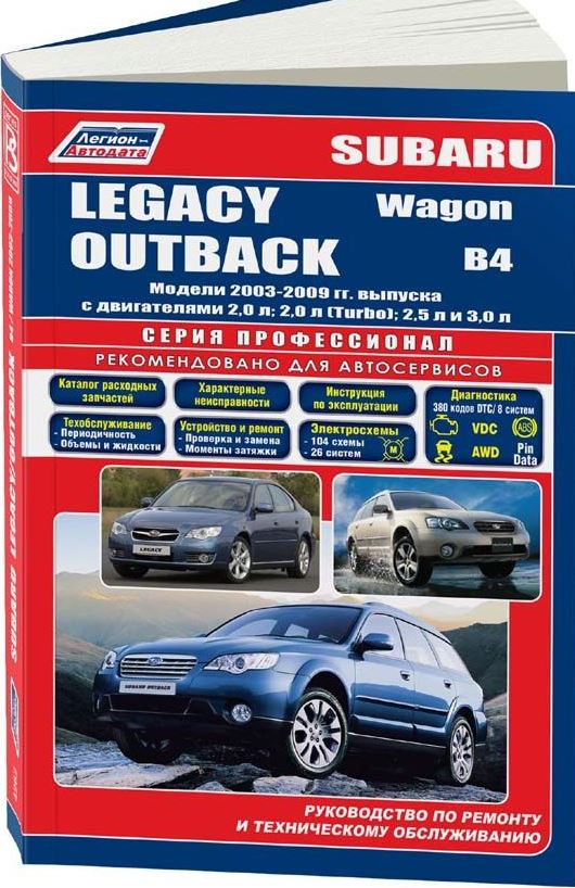 Книга SUBARU OUTBACK / LEGACY / B4 / WAGON (Субару Аутбек) 2003-2009 бензин Пособие по ремонту и эксплуатации