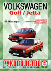 VOLKSWAGEN GOLF II / JETTA II 1984-1993 бензин Пособие по ремонту и эксплуатации