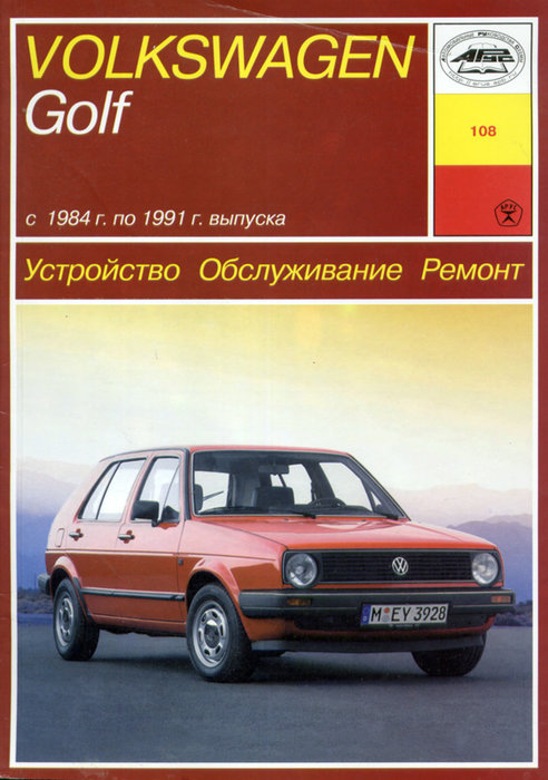 VOLKSWAGEN GOLF II 1984-1991 бензин Пособие по ремонту и эксплуатации
